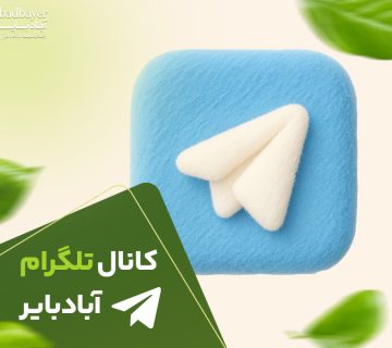 کانال تلگرام آبادبایر