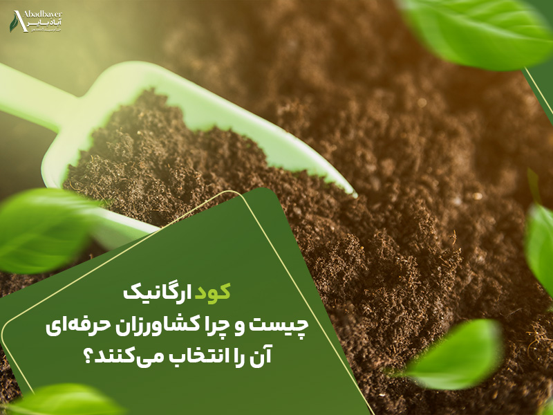 کود ارگانیک چیست ؟ چرا کشاورزان حرفه ای آن را انتخاب میکنند؟