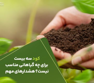 کود سه بیست برای چه گیاهانی مناسب نیست