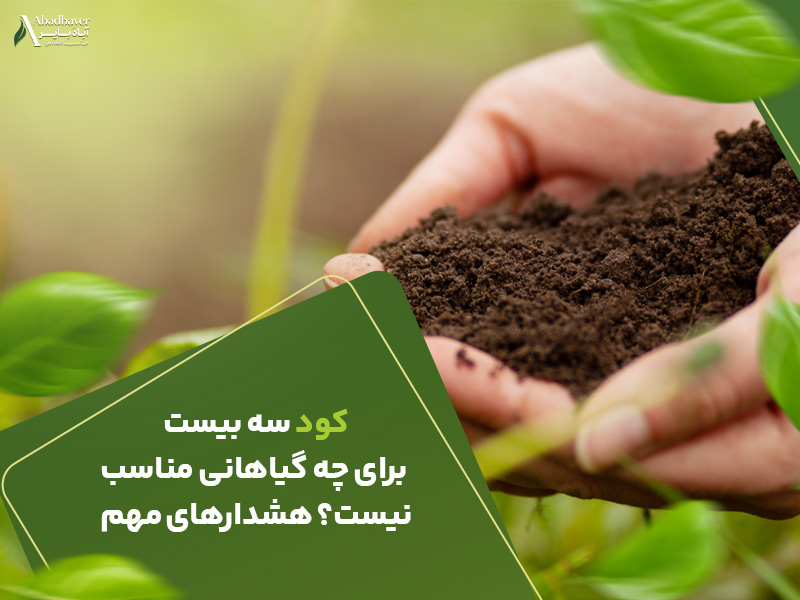 کود سه بیست برای چه گیاهانی مناسب نیست