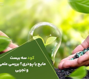 کود سه بیست مایع یا پودری