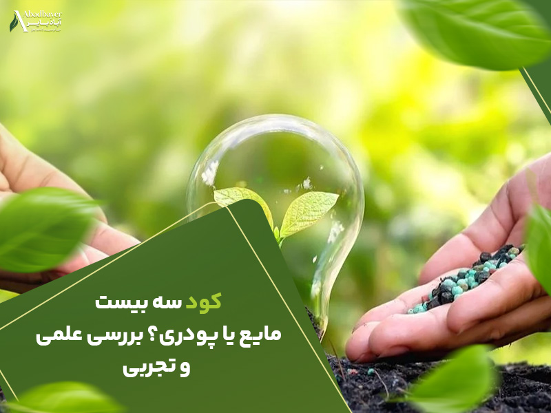 کود سه بیست مایع یا پودری