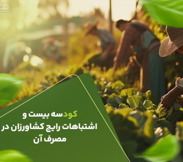 کود سه بیست و اشتباهات رایج کشاورزی در مصرف آن