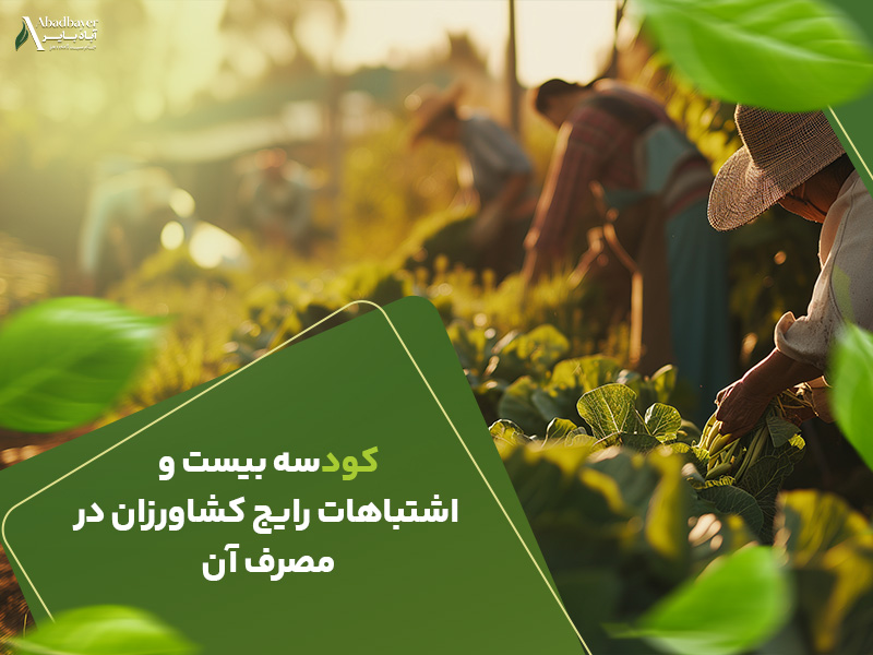 کود سه بیست و اشتباهات رایج کشاورزی در مصرف آن