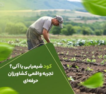 کود شیمیایی یا آلی ؟ تجربه واقعی کشاورزان حرفه ای