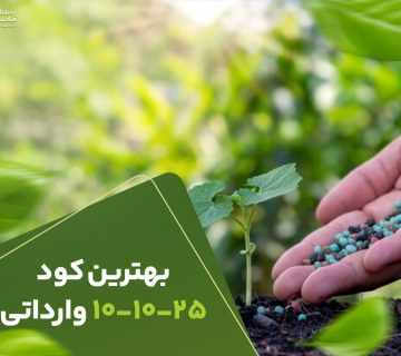 بهترین کود وارداتی 101025
