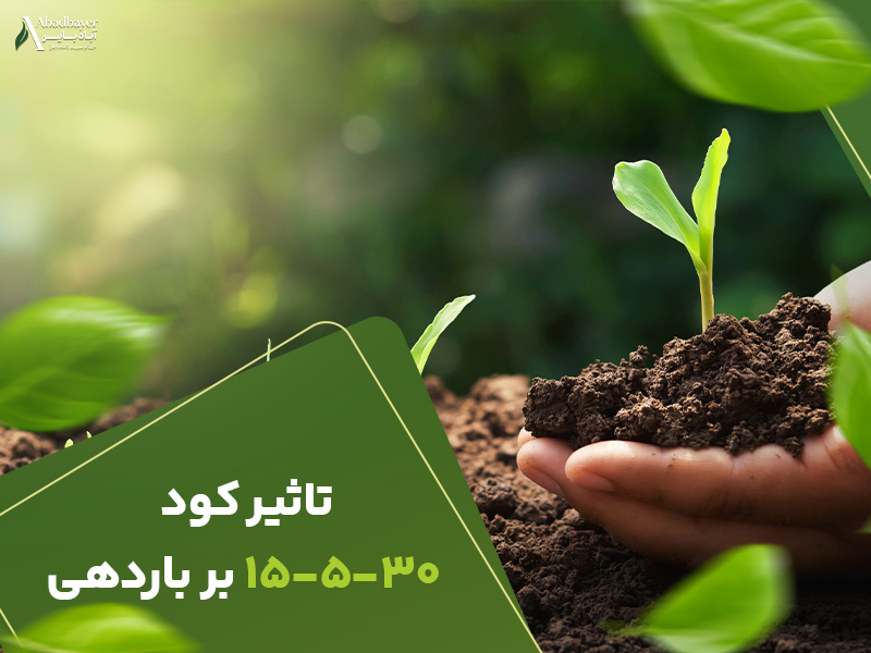تاثیرکود15530برباردهی