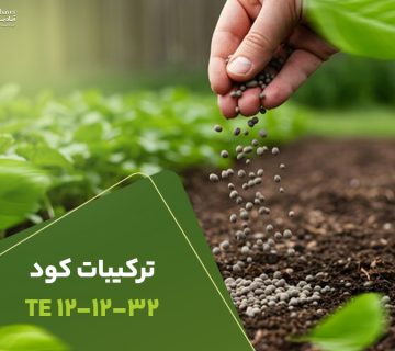 ترکیبات کود 121232