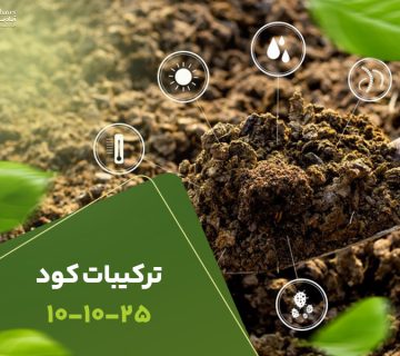 ترکیبات کود 101025