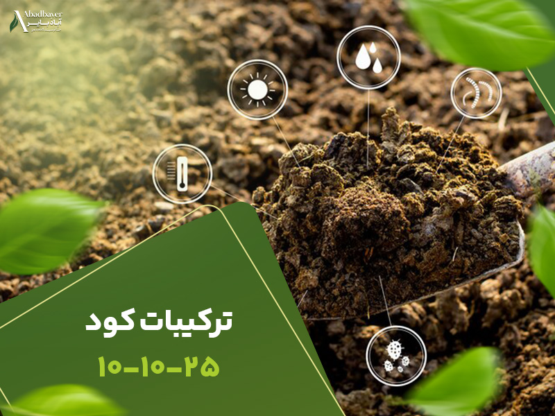 ترکیبات کود 101025