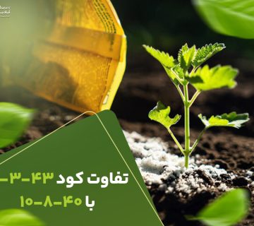 تفاوت کود 12343با10840