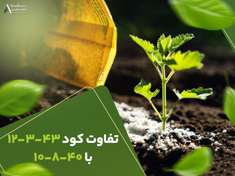 تفاوت کود 12343با10840