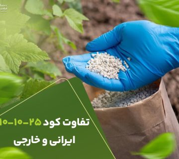 تفاوت کود 101025 ایرانی و خارجی