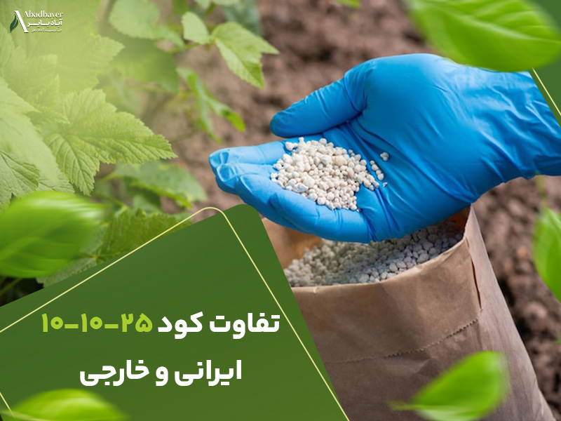 تفاوت کود 101025 ایرانی و خارجی