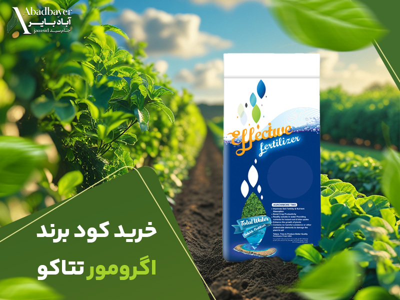 خرید برند اگرومور