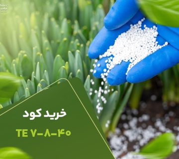 خرید کود 7840