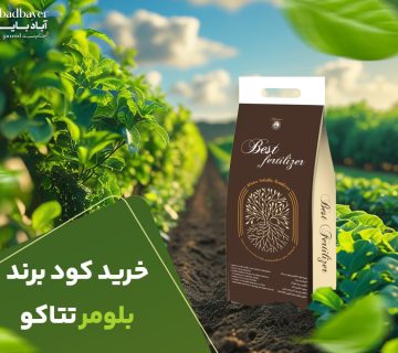 خرید کود بلومر