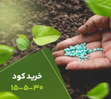 خرید کود15530