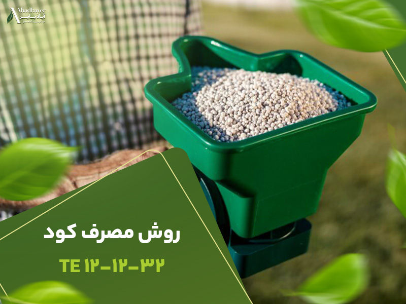 روش مصرف کود121232