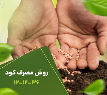 روش مصرف کود121236