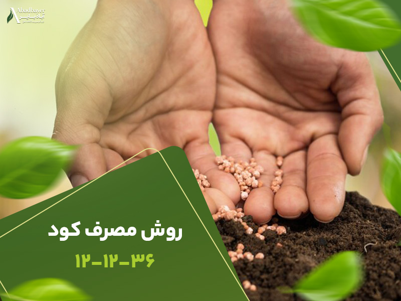 روش مصرف کود121236