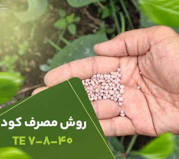 روش مصرف کود7840