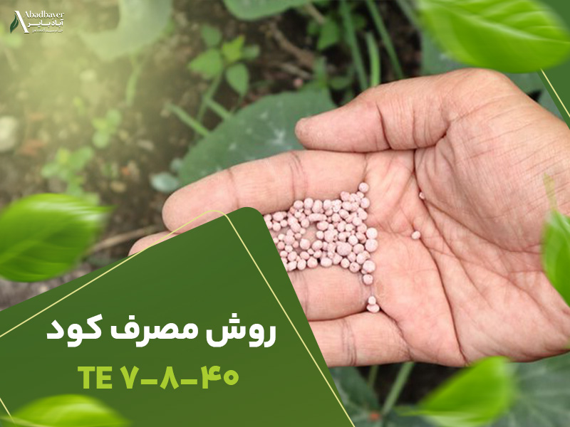 روش مصرف کود7840