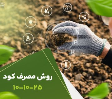 روش مصرف 101025