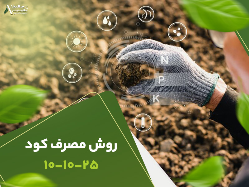 روش مصرف 101025