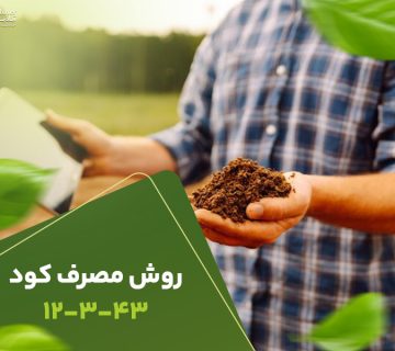 روش مصرف12343