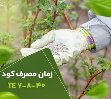 زمان مصرف 7840