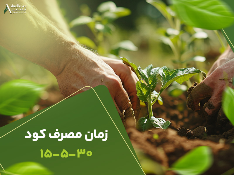 زمان مصرف کود 15530