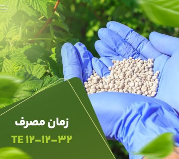 زمان مصرف کود121232