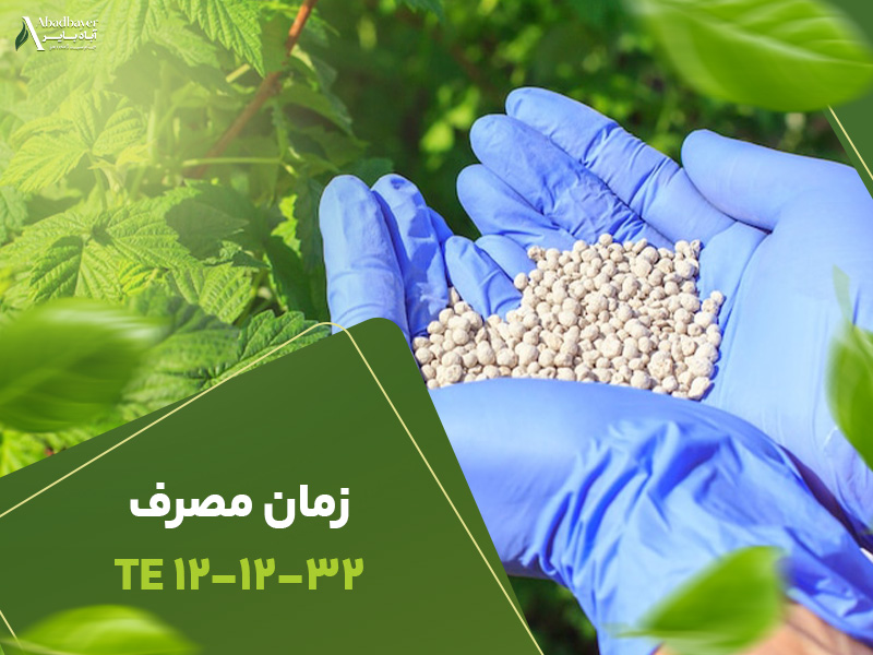 زمان مصرف کود121232