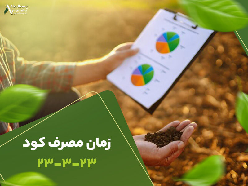 زمان مصرف کود23323