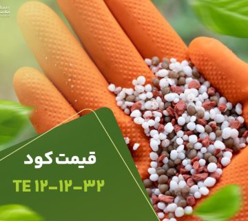 قیمت کود 121232