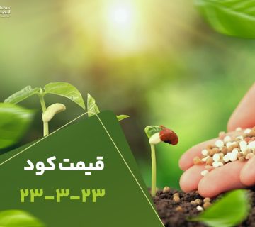 قیمت کود 23323
