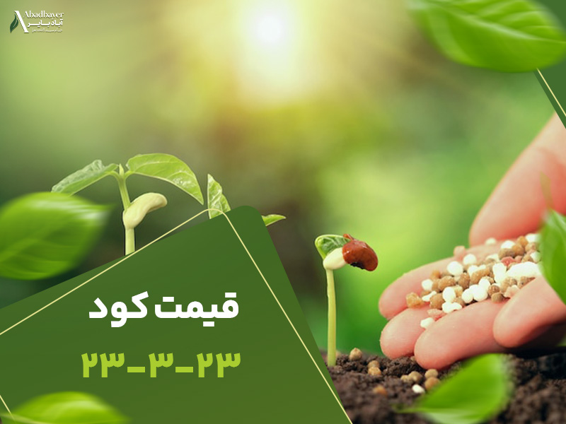 قیمت کود 23323