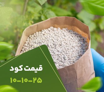 قیمت کود 101025
