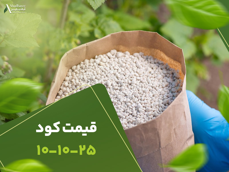 قیمت کود 101025