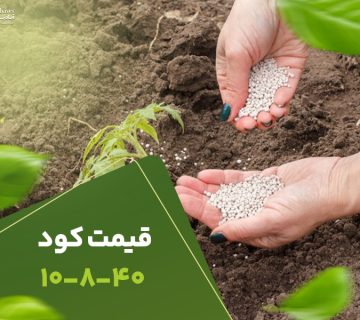 قیمت کود10840