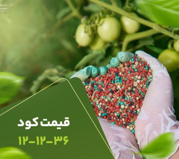 قیمت کود121236