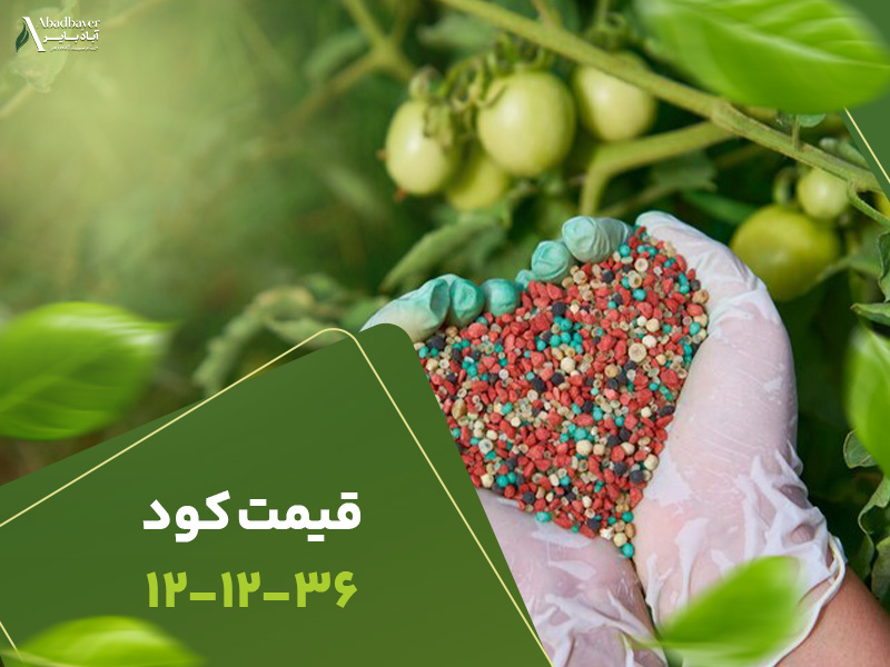 قیمت کود121236