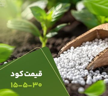 قیمت کود15530
