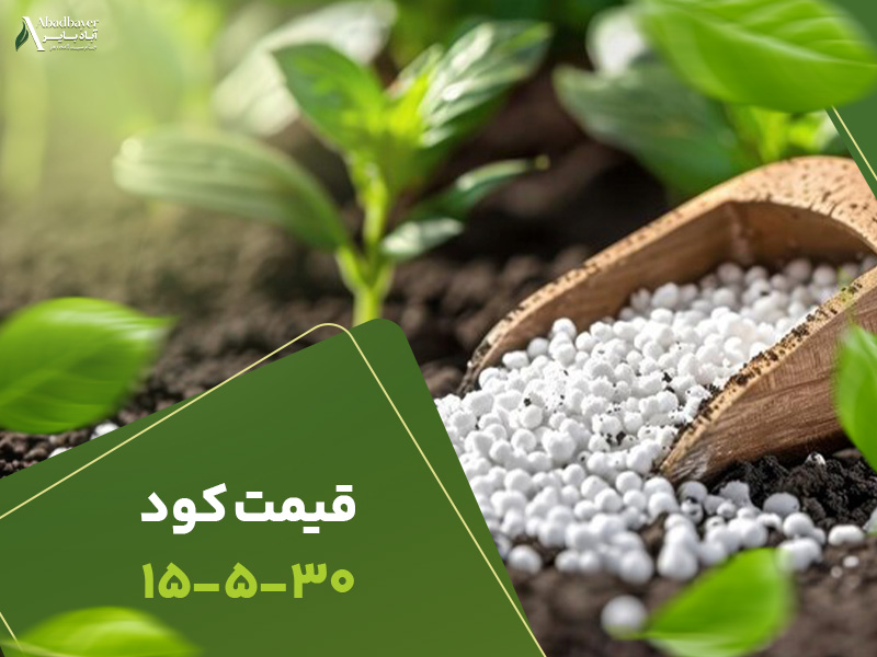 قیمت کود15530