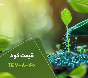 قیمت کود7840