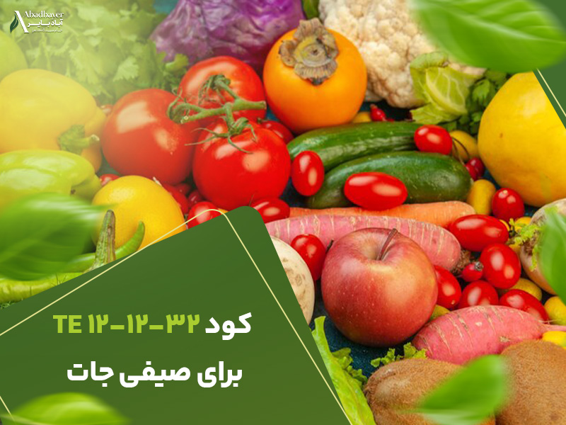 کود121232برای صیفی جات