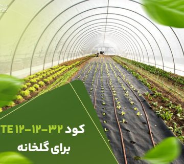 کود121232برای گلخانه