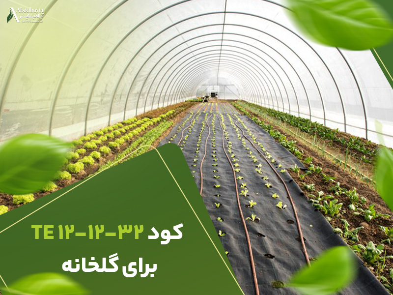 کود121232برای گلخانه