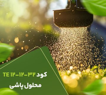 کود121232محلول پاشی
